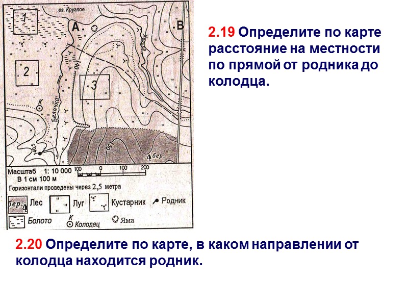 2.19 Определите по карте расстояние на местности по прямой от родника до колодца. 